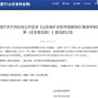 首次制定！山東省海砂采礦權探礦權市場基準價擬7.7元/方