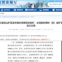 國有資本高歌猛進？2021年安徽成功出讓砂石類采礦權17宗