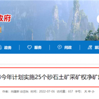 儲量1.88億噸砂土石礦25個！湖南張家界將釋放一批采礦權(quán)