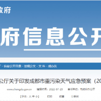 所有礦山停止露天作業(yè)，砂石廠全天停止生產(chǎn)，成都市發(fā)兩冊重污染天氣應(yīng)急預(yù)案