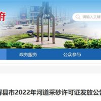 今年新增近700萬方河砂！河南新鄉(xiāng)輝縣頒發(fā)采砂許可證