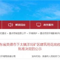 投資30.1億、400萬方/年！中交集團首個粵港澳砂石項目環評獲批