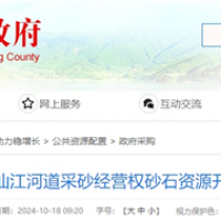 湖南岳陽該地河砂8年開采權近5億起拍！