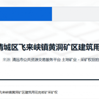 5.5元/方！廣東清遠300萬方/年砂石大礦掛牌出讓